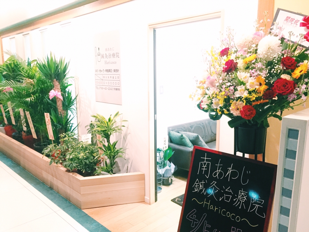 南あわじ鍼灸治療院Haricoco　外観